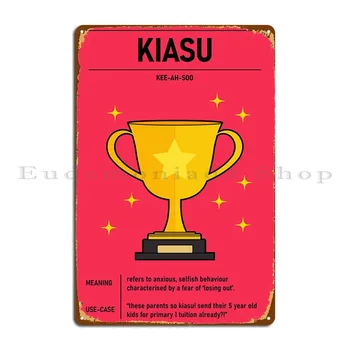 Металлическая табличка Kiasu, плакат, картина для паба, кинотеатра, гостиной, Индивидуальная Жестяная вывеска, плакат